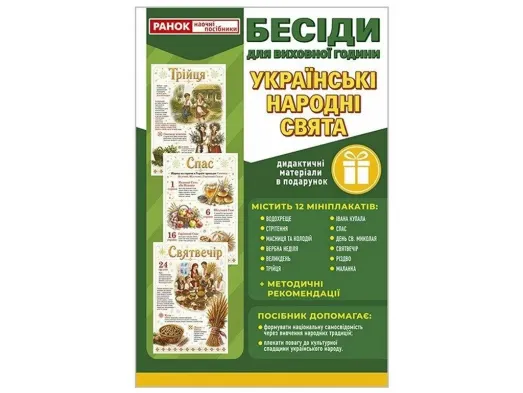 Бесіди для виховної години. Українські народні свята; демонстраційний матеріал, Ранок 10107217У