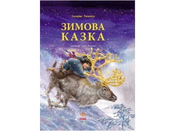 Читаємо із захопленням Зимова казка Топеліус, Ранок