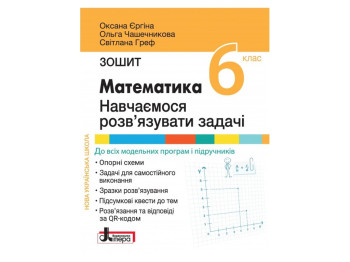 НУШ 6 класс, МАТЕМАТИКА, Учимся решать задачи, Тетрадь, Литера