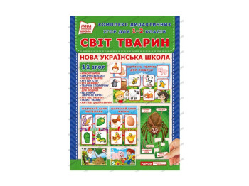 Комплекс дидактичних ігор “Світ тварин”, НУШ, 1–2 клас, Ранок