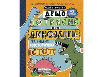 Книга "Несколько потрясет о динозаврах и других доисторических существах", 7-10 лет, Ранок