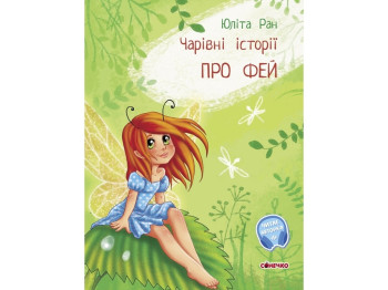 Книжка "Чарівні історії. Про фей", Юліта Ран, 4–8 років, Ранок