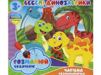 Водна розмальовка 23,5х22,5 см, Веселі Динозаврики, Jumbi