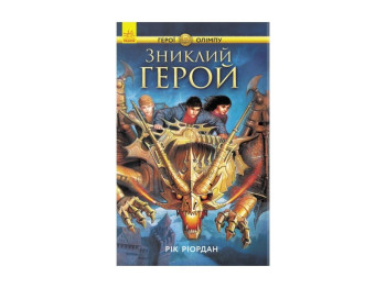 Дитяча книга Герої Олімпу, Зниклий герой, Книга 1, Ранок
