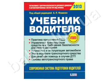 Учебник водителя, 2013 год, Литера