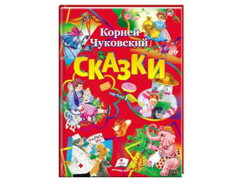 Поэзия "Сборник сказок: 6 сказок", К. Чуковский, Пегас