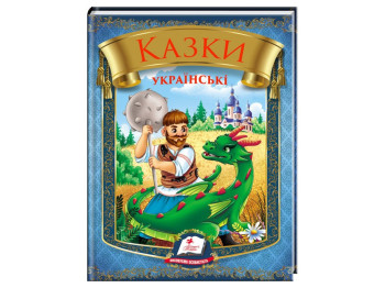 Сказки "Сказки украинские", 3-8, Пегас