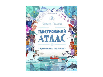 Ілюстрований атлас "Дивовижна подорож", 64 с., Саймон Голланд, Жорж
