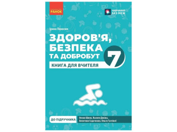 Книга для вчителя «Здоров’я, безпека та добробут. 7 клас», Ранок