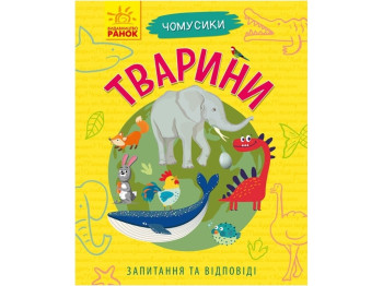 Енциклопедія Чомусики "Тварини", запитання та відповіді, 5-7 років, Г. Булгакова, Ранок
