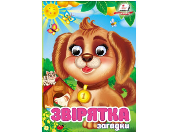 КнижкДитяча книжка c оченятами  "Звірятка Загадки", картон, 1+, Пегас
