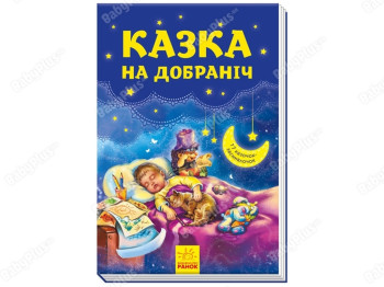 Серійний, Казка на добраніч, Ранок