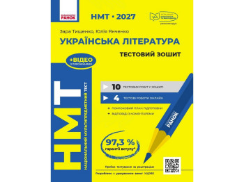 НМТ 2027 Украинская литература, Тестовая тетрадь, Ранок Д178110У