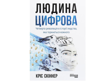 Бізнес-книга "Людина цифрова", Кріс Скіннер, Фабула