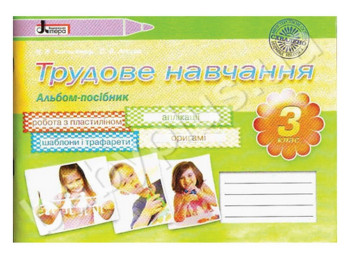 Альбом-пособие Трудовое обучение, 3 класс, Литера