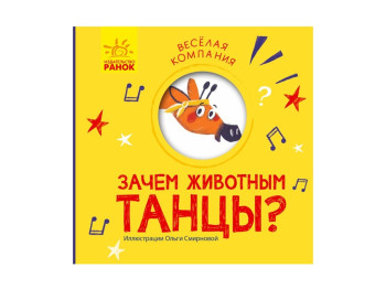 Детская книга, Веселая компания, Зачем животным танцы? Ранок