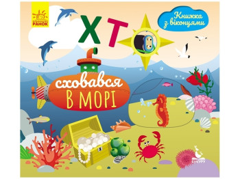 Книжка з віконцями "Хто сховався у морі", 2-3, Кенгуру
