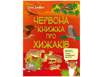 Пізнавальна книга «Червона книжка про хижаків», бонус наліпки, вік 5-8, Активний розвиток талантів