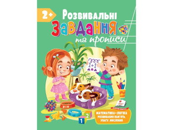 Для розвитку дитини, Збірка, Розвивальні прописи + завдання, Пегас