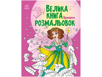 Велика книга розмальовок, Принцеси, Мусієнко Н, В, Ранок