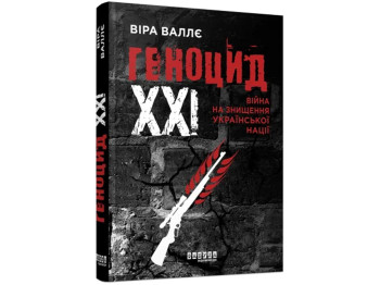 Документальная проза, "Геноцид XXI. Война на уничтожение украинской нации", Валле, Фабула