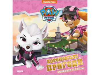 Книга-история "Королевские приключения. Щенячий Патруль"