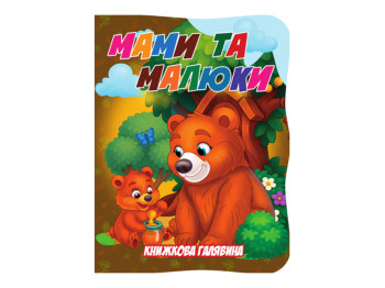 Книжка-картонка. Книжкова галявина. Мами та малюки А5, від 3 р, Jumbi