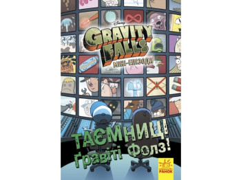 Комикс "Тайны Гравити Фолз! Мини-эпизоды", 8-12 лет, Disney, Ранок