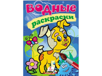 Водные раскраски "Собака", Пегас