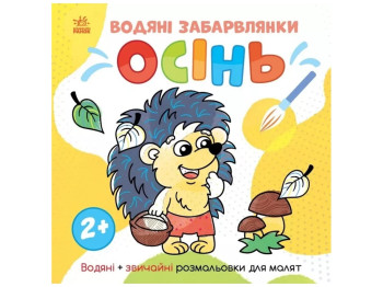 Водяная раскраска "Водяные забавы. Осень", 2+, Ранок