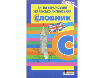 Англо-украинский, украинский-английский словарь, 5000 слов, Литера