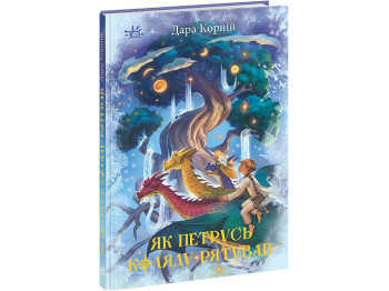 Книга "Як Петрусь Коляду рятував", Дара Корній, Ранок