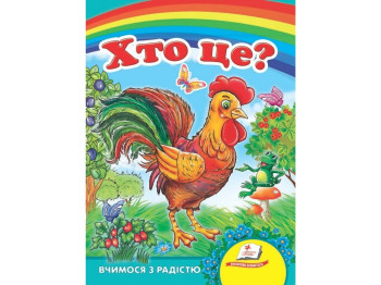 Улюбленим малюкам, Хто це? Півник, Пегас