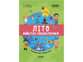Зошит "Цікаве літо. Літо майбутніх першокласників Подорожуємо порам року", 6+, Основа