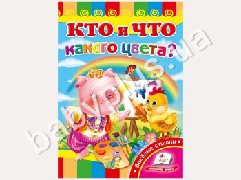 Дитяча книжка-картонка Розвивайка, Хто і що якого кольору?, Пегас
