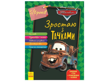 Творческая книга "Расту с Тачками. 5–6 лет", 48 стр., 5-6 лет, Ранок