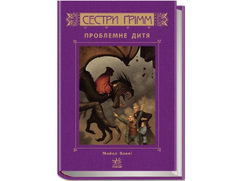 Роман "Сестри Ґрімм. Проблемне дитя", Майкл Баклі, Ранок