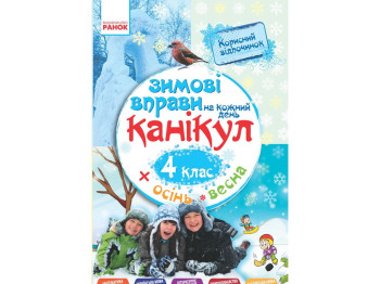 Книжка "Зимові вправи на кожний день", 4 клас, І. Єфімова, Ранок