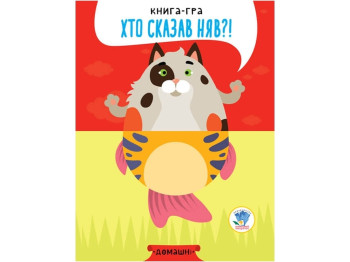 Книжка-гра "Хто сказав няв?! Домашні тварини", 2+, Є. Павлович, Книжковий Хмарочос