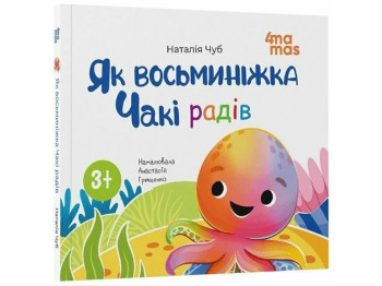 Книга "Як восьминіжка Чакі радів", дитяча література, Наталія Чуб, 4Mamas
