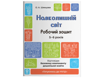 Готовимся к НУШ. Окружающий мир, Рабочая тетрадь. 5-6 лет, Основа ГДШ029