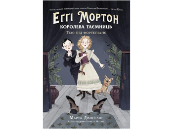 Роман, "Еґґі Мортон. Королева таємниць. Тіло під фортепіано", Марта Джоселін, Ранок