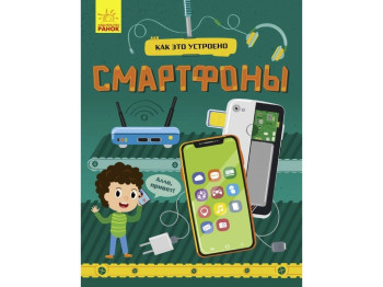 Энциклопедия "Как это устроено. Смартфоны", возраст 7-12, Я. Воронкова, Ранок