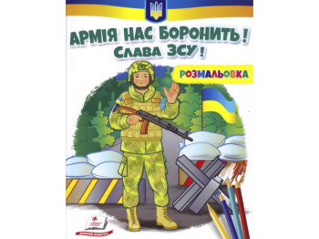 Раскраска "Армия нас защищает. Слава ВСУ!", Пегас