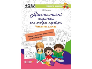 Рабочие карты "Диагностические карты для экспресс-проверки чтения", 1 класс, О. Ю. Харченко, Основа