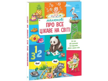 Книга для малюків "Про все цікаве на світі", 1+, Ранок