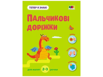 Дитяча книга "Пальчикові доріжки", Ранок