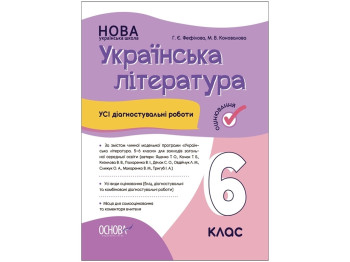 Все диагностические работы "Украинская литература", 6 класс НУШ, Г. Фефилова, М. Коновалова, Основа