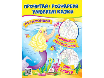 Книжка-раскраска "Русалочка Принцесса на горошине", от 2 г., Пегас