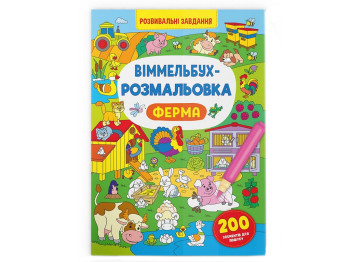 Виммельбух-раскраска "Ферма", 16 страниц, на украинском языке